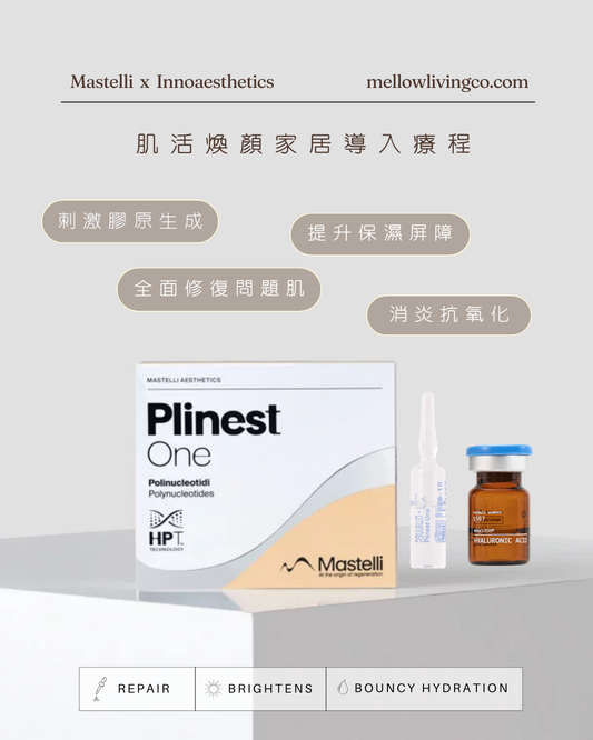 Plinest One 肌活煥顏家居導入療程