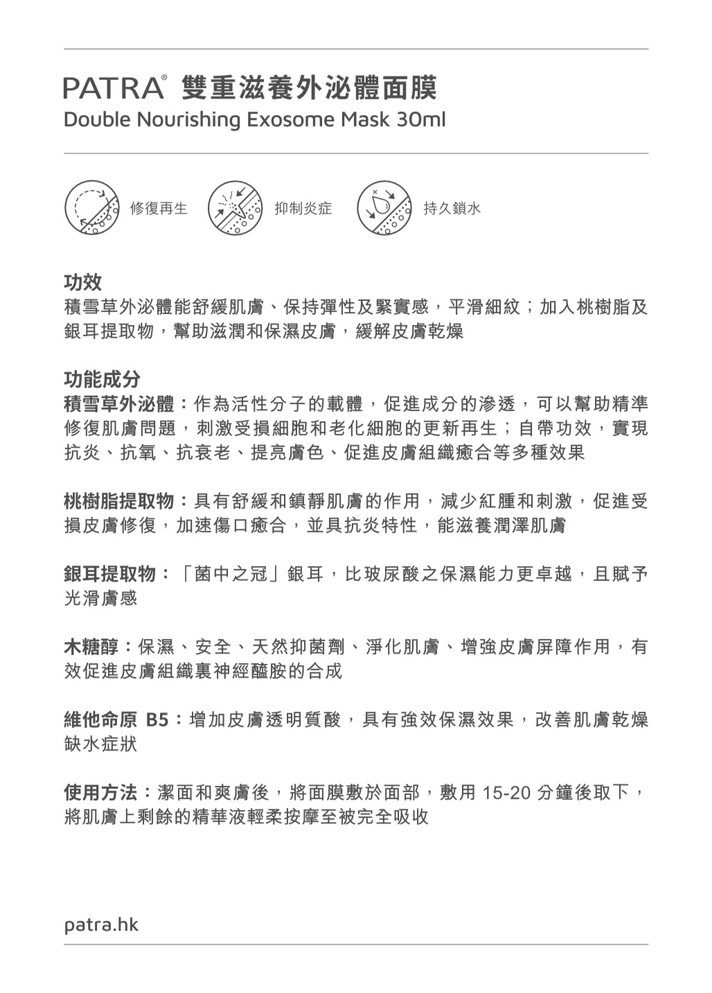 PATRA® 雙重滋養外泌體面膜