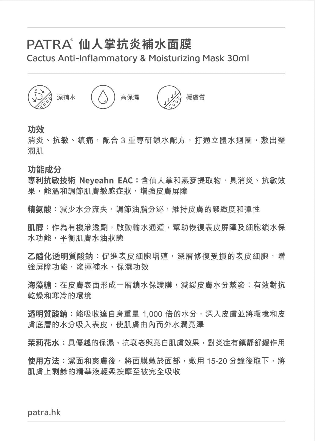 PATRA® 仙人掌補水抗炎面膜