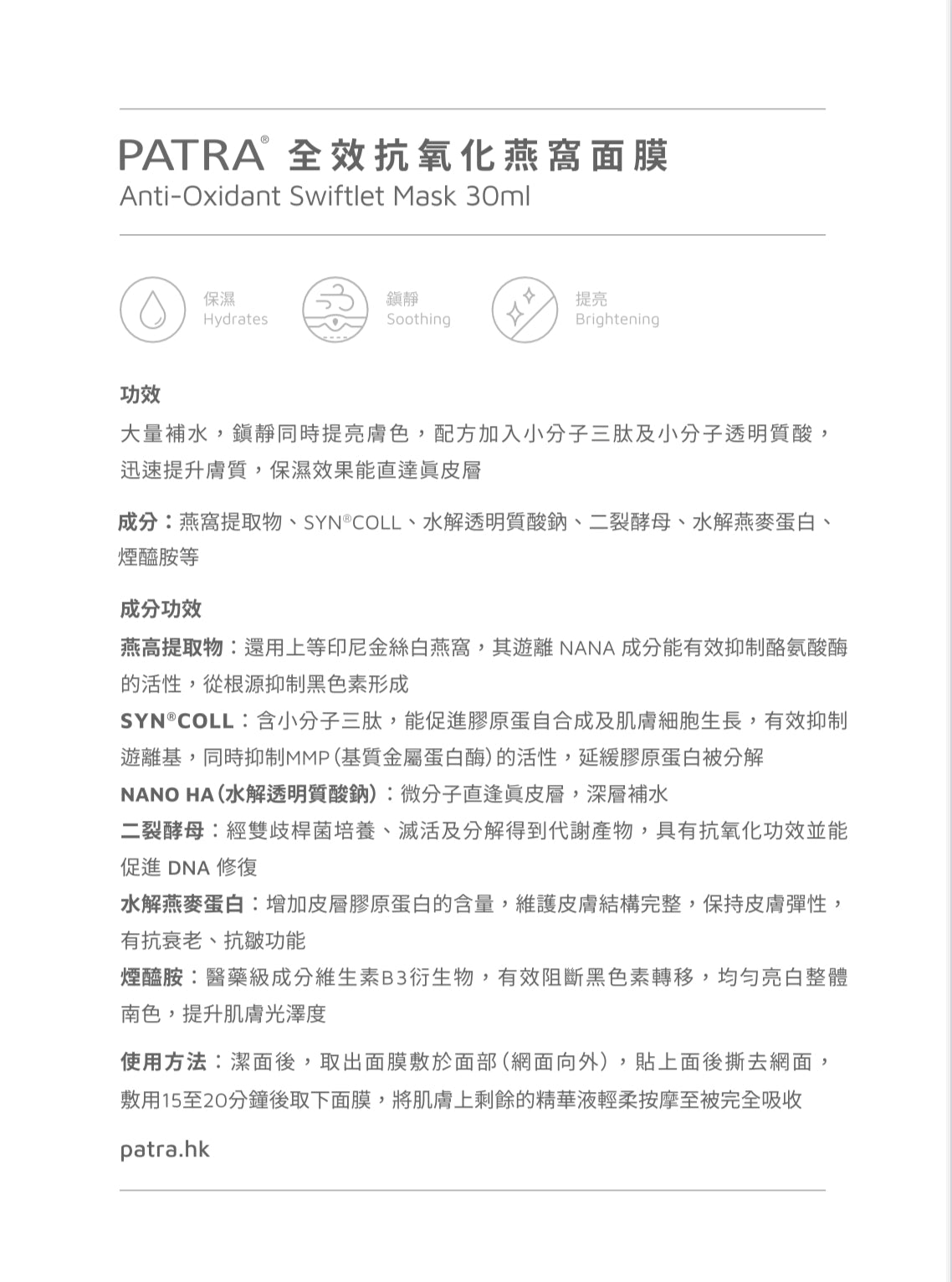 PATRA® 全效抗氧燕窩面膜Anti-Oxidant Swiftlet Mask (專業美容院裝)