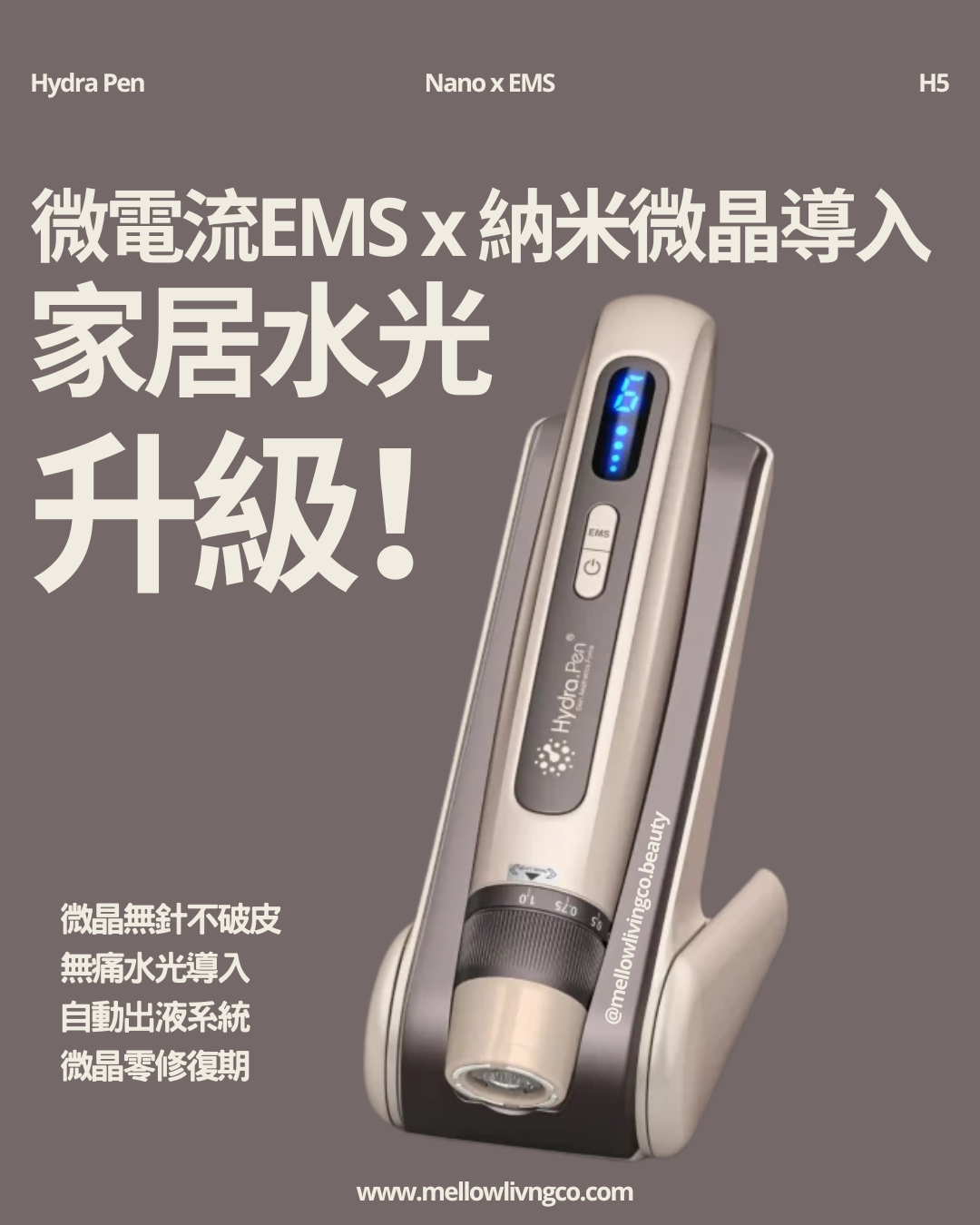 *附教學*Hydra Pen H5 納米微晶x EMS 微電流水光導入儀