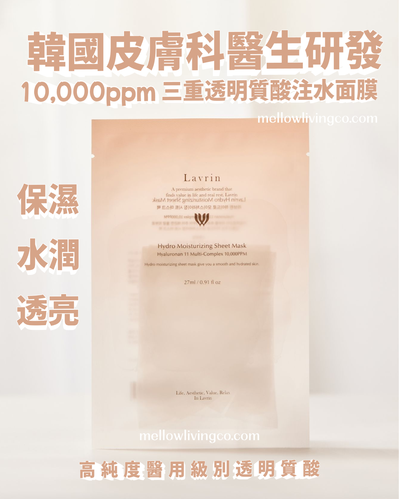 韓國 Lavrin 三重透明質酸注水面膜