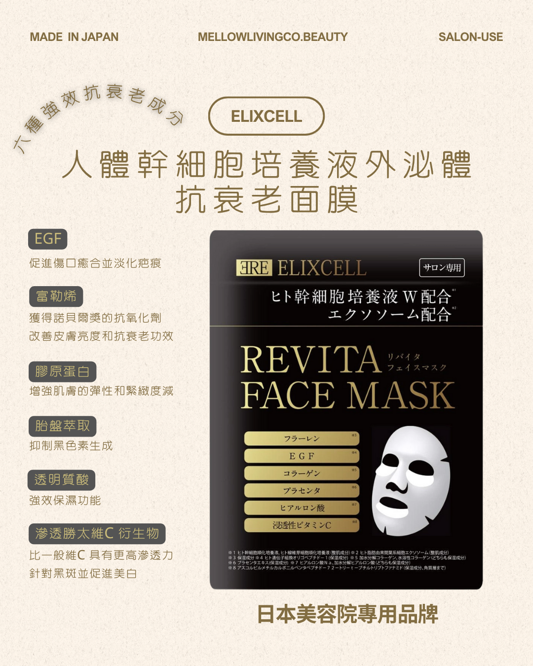 *日本美容院專用* REVITA 人體幹細胞培養液外泌體保濕面膜