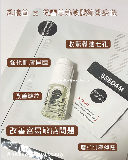 [韓國院線] 乳酸菌x積雪草外泌體導入療程