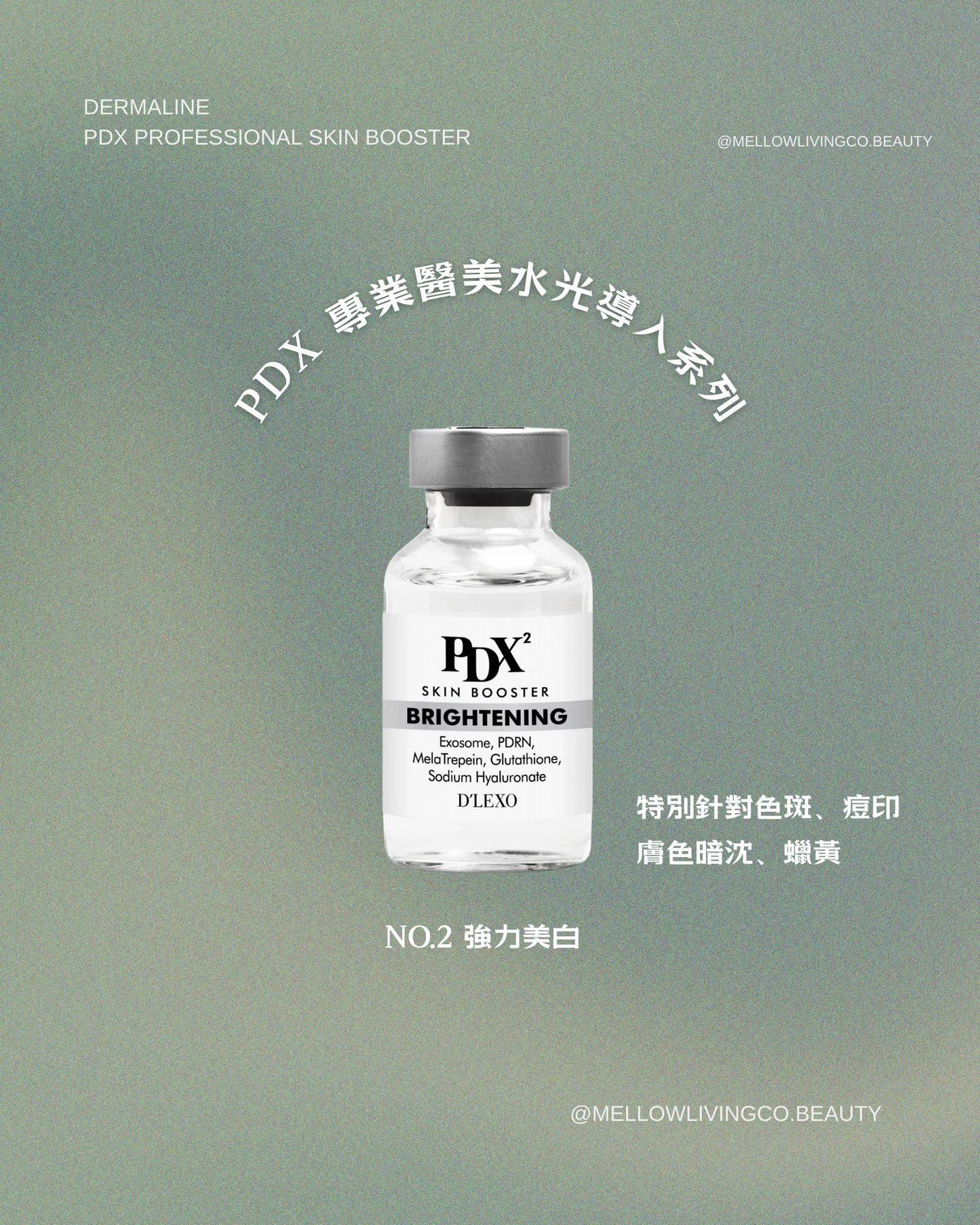 PDX 專業醫美水光系列 No.2 強力美白