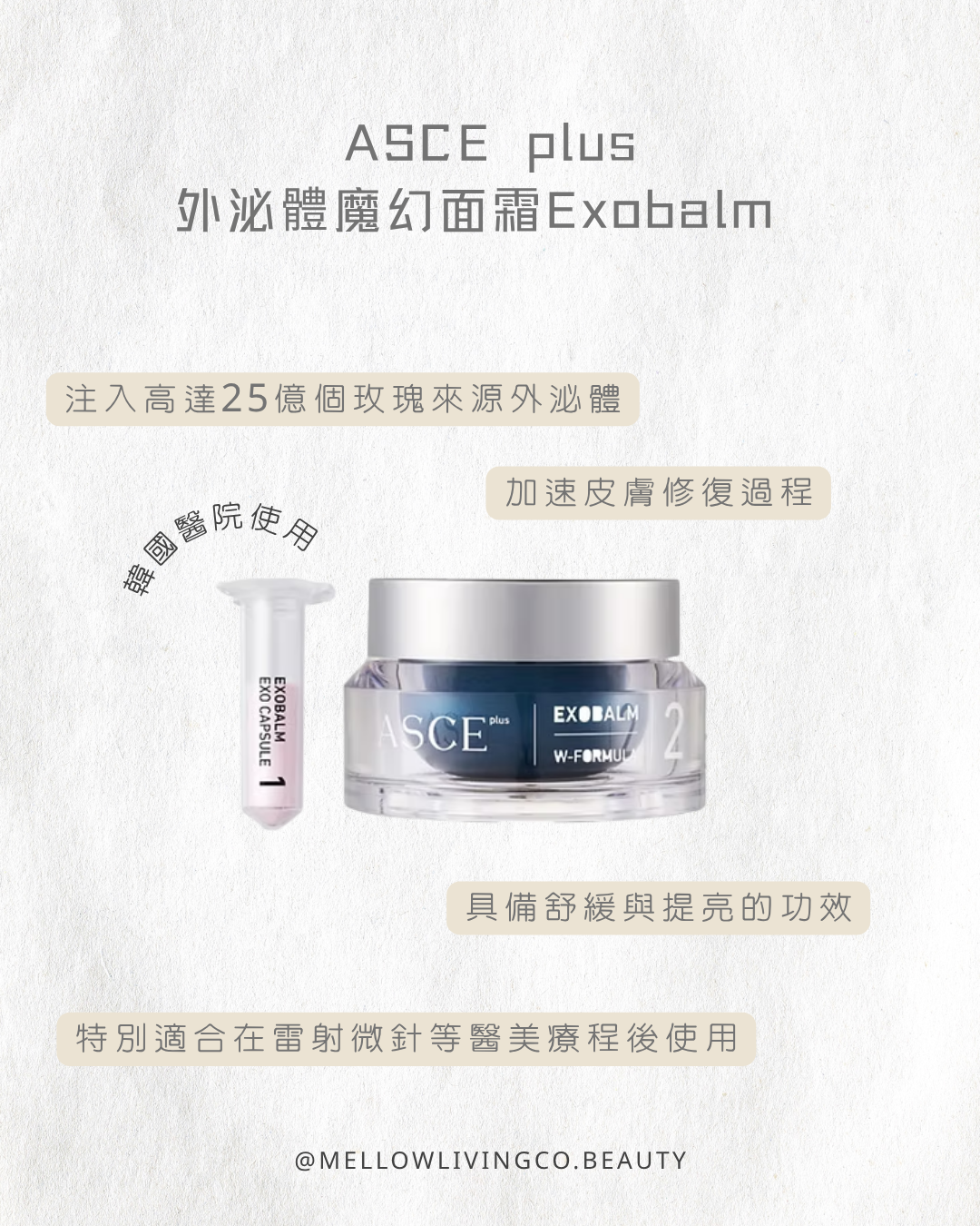 ASCE plus Exobalm 外泌體魔幻面霜