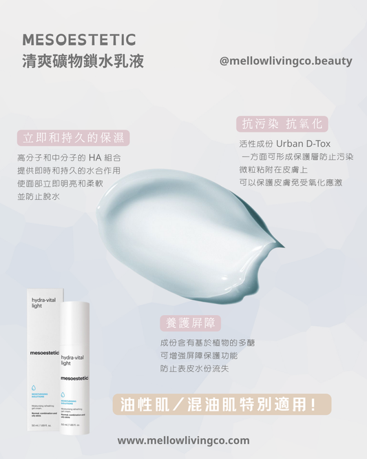 mesoestetic 清爽礦物鎖水乳液 Hydra-Vital Light