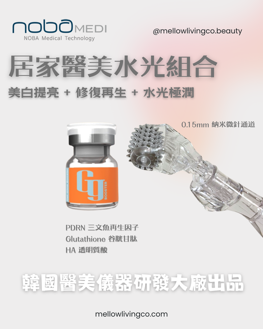 GG BOOSTER 居家醫美水光組合 (NOBA MEDI)