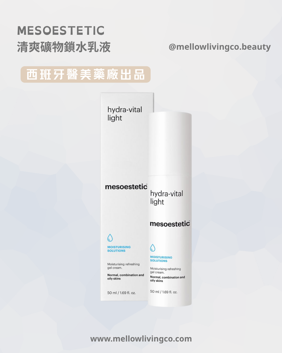 mesoestetic 清爽礦物鎖水乳液 Hydra-Vital Light