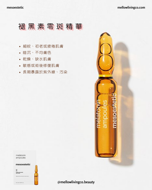 Mesoestetic 褪黑素零斑導入精華