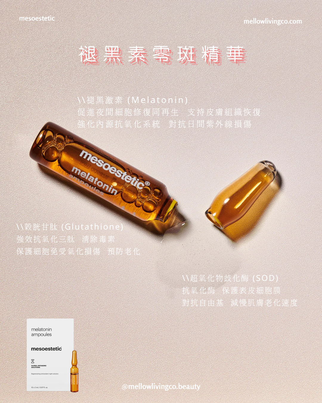 Mesoestetic 褪黑素零斑導入精華