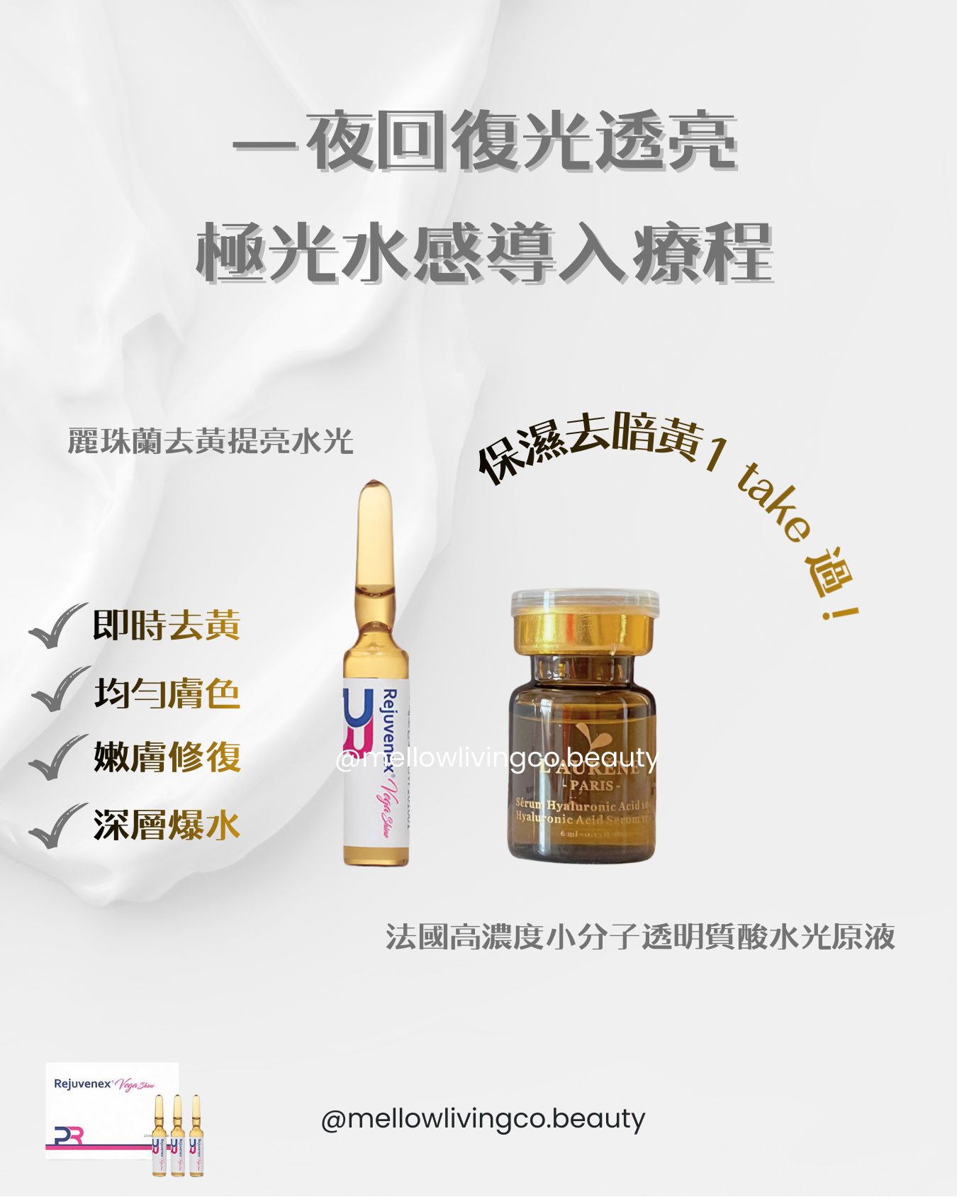 極光水感導入療程 (麗珠蘭去黃提亮x法國透明質酸)