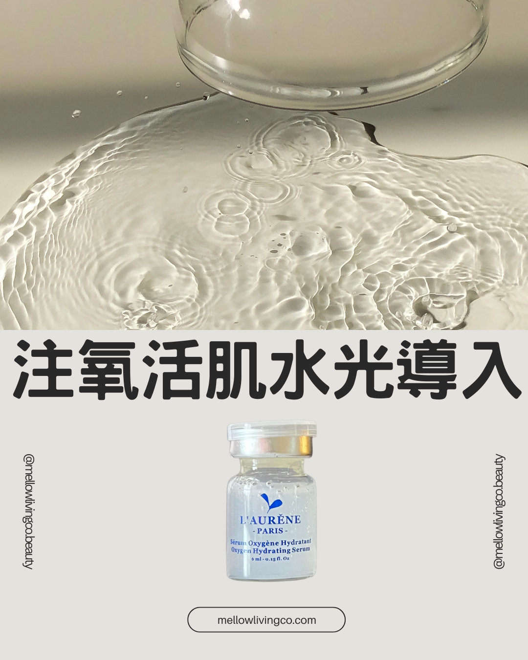 *LAUR 注氧活肌水光導入
