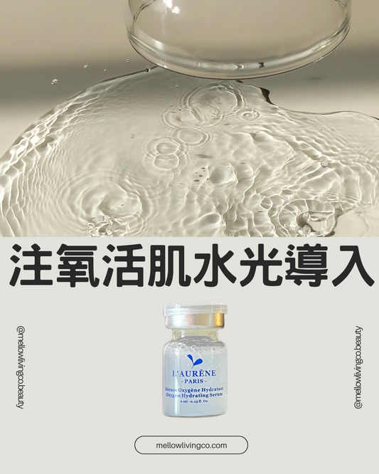 *LAUR 注氧活肌水光導入