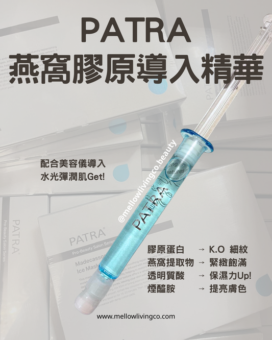 PATRA 燕窩膠原導入精華