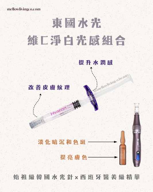 東國水光- 維C淨白光感組合