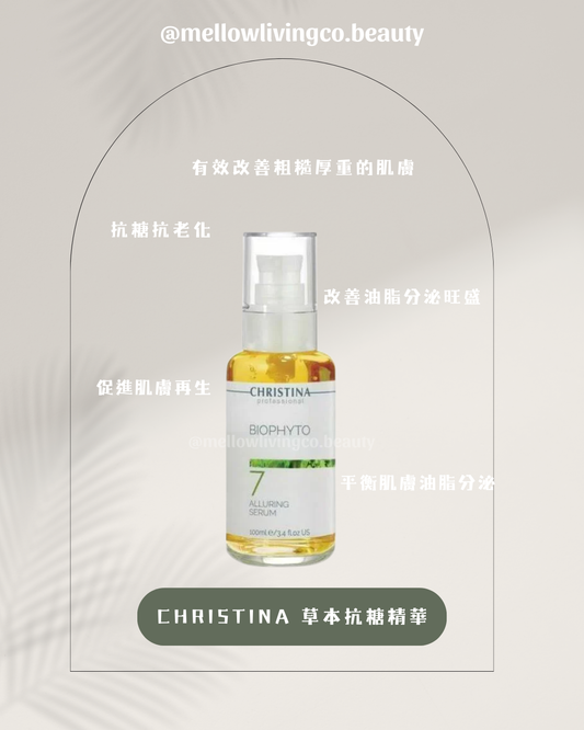 Christina 草本抗糖精華 BIO PHYTO ALLURING SERUM 100ML