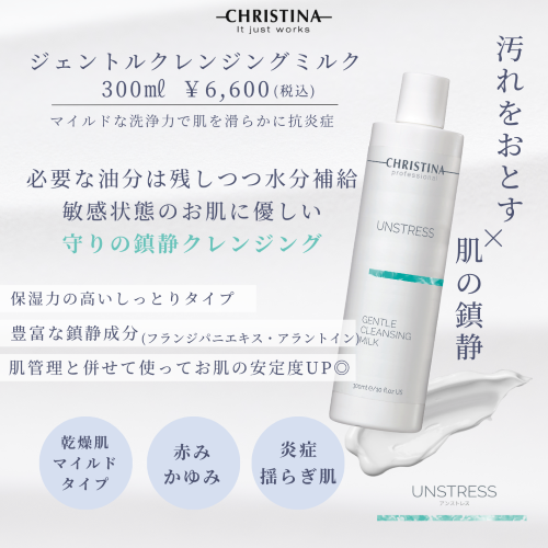 CHRISTINA 乳酸菌舒緩潔面乳 Unstress Gentle Cleansing Milk
