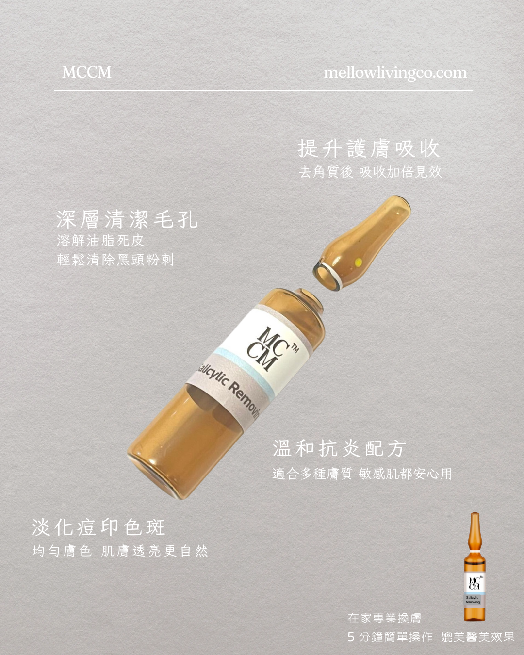 MCCM 淨膚煥顏精華 Salicylic Removing