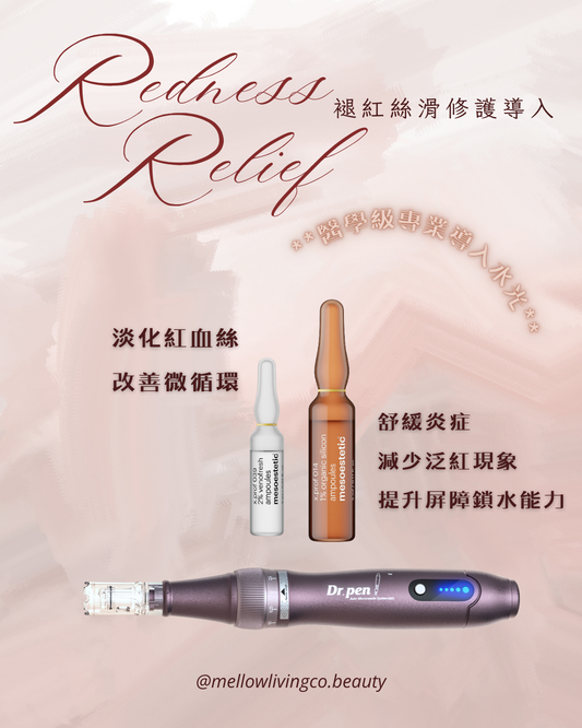 褪紅絲滑修護導入